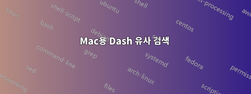 Mac용 Dash 유사 검색