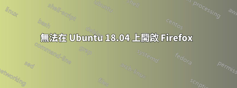 無法在 Ubuntu 18.04 上開啟 Firefox 