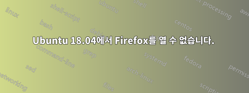 Ubuntu 18.04에서 Firefox를 열 수 없습니다.