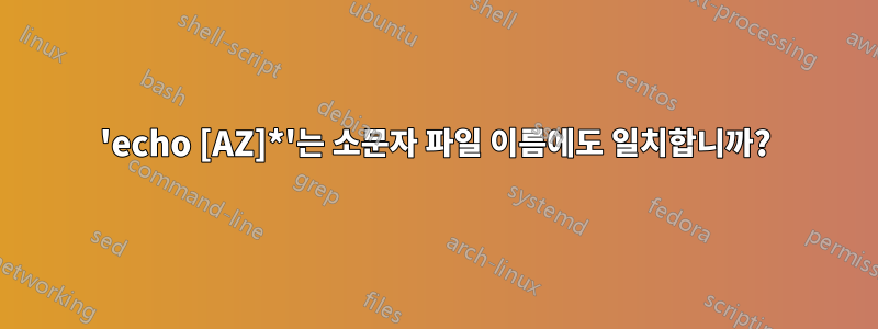 'echo [AZ]*'는 소문자 파일 이름에도 일치합니까?