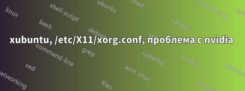 xubuntu, /etc/X11/xorg.conf, проблема с nvidia