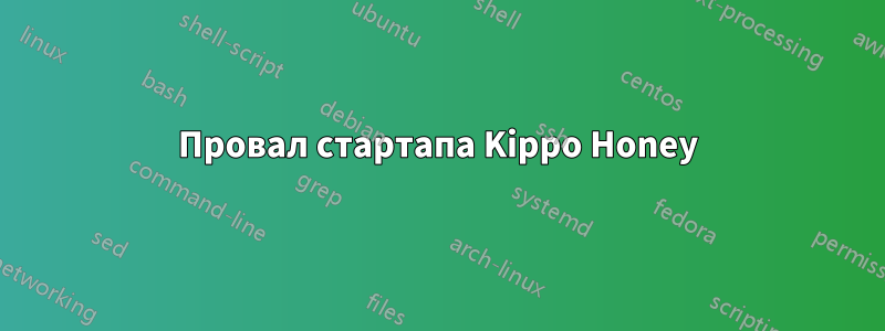 Провал стартапа Kippo Honey