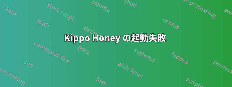 Kippo Honey の起動失敗