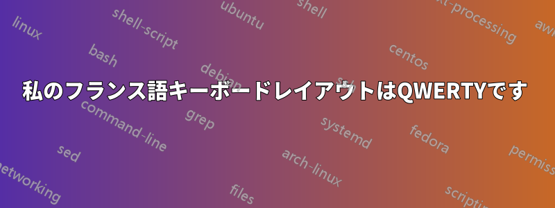 私のフランス語キーボードレイアウトはQWERTYです