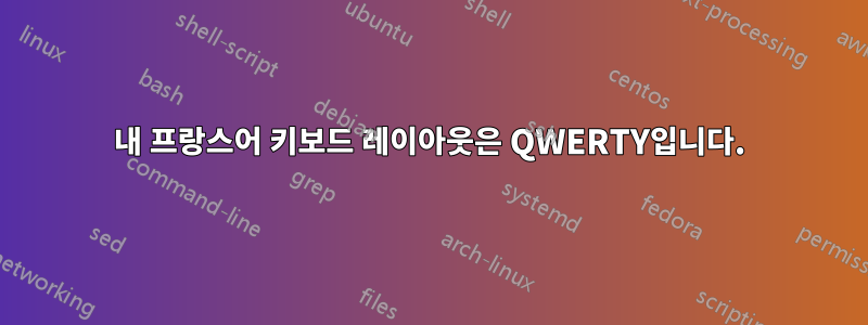 내 프랑스어 키보드 레이아웃은 QWERTY입니다.