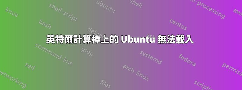 英特爾計算棒上的 Ubuntu 無法載入