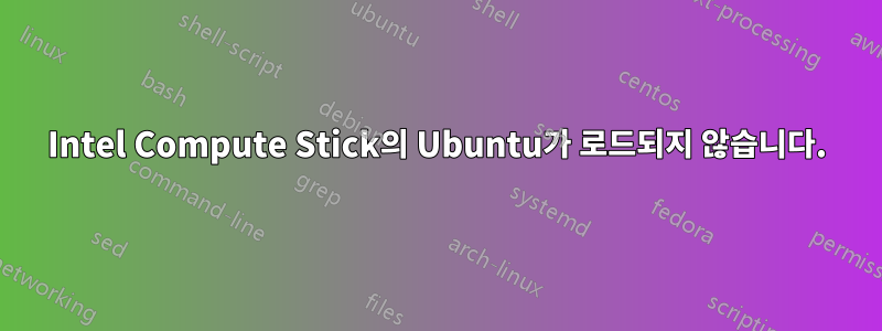 Intel Compute Stick의 Ubuntu가 로드되지 않습니다.