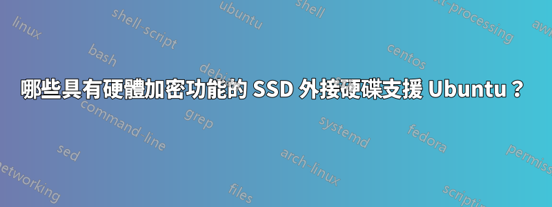 哪些具有硬體加密功能的 SSD 外接硬碟支援 Ubuntu？