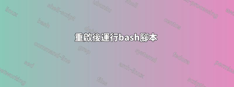 重啟後運行bash腳本