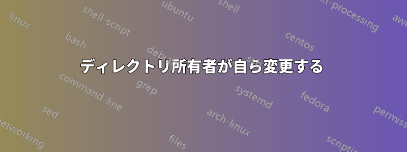 ディレクトリ所有者が自ら変更する