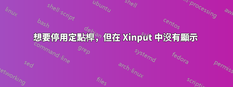 想要停用定點桿，但在 Xinput 中沒有顯示