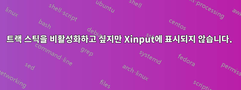 트랙 스틱을 비활성화하고 싶지만 Xinput에 표시되지 않습니다.