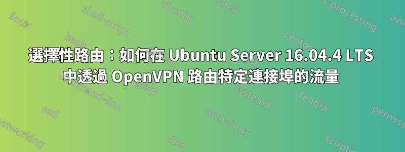 選擇性路由：如何在 Ubuntu Server 16.04.4 LTS 中透過 OpenVPN 路由特定連接埠的流量