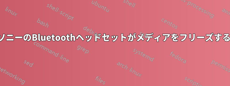 ソニーのBluetoothヘッドセットがメディアをフリーズする