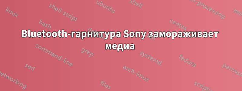 Bluetooth-гарнитура Sony замораживает медиа