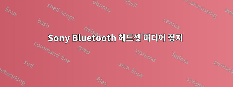 Sony Bluetooth 헤드셋 미디어 정지