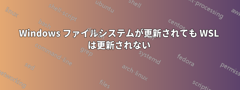 Windows ファイルシステムが更新されても WSL は更新されない