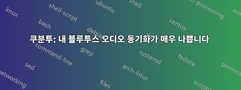 쿠분투: 내 블루투스 오디오 동기화가 매우 나쁩니다