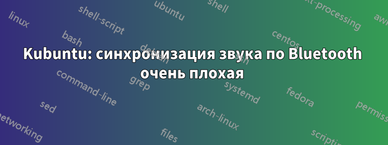 Kubuntu: синхронизация звука по Bluetooth очень плохая