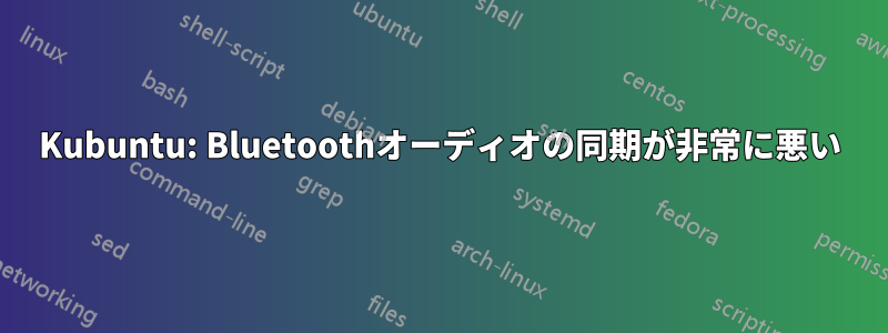 Kubuntu: Bluetoothオーディオの同期が非常に悪い