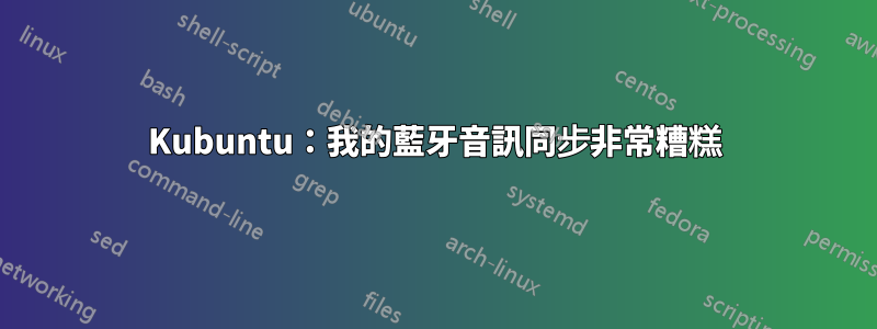 Kubuntu：我的藍牙音訊同步非常糟糕