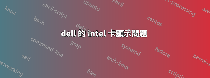 dell 的 intel 卡顯示問題