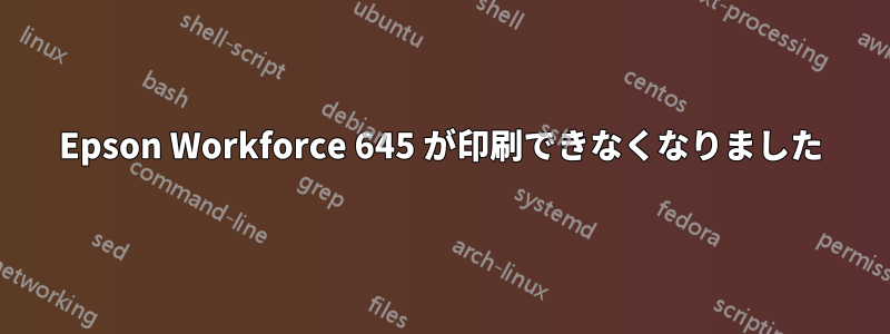 Epson Workforce 645 が印刷できなくなりました