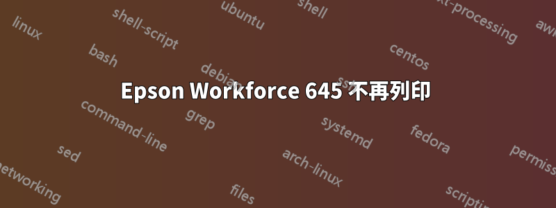 Epson Workforce 645 不再列印