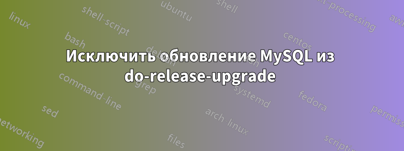 Исключить обновление MySQL из do-release-upgrade