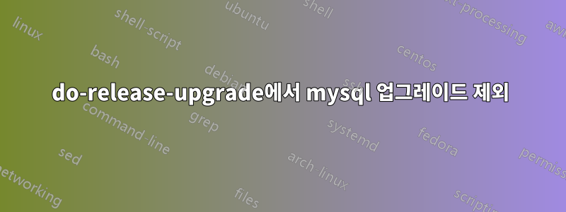 do-release-upgrade에서 mysql 업그레이드 제외