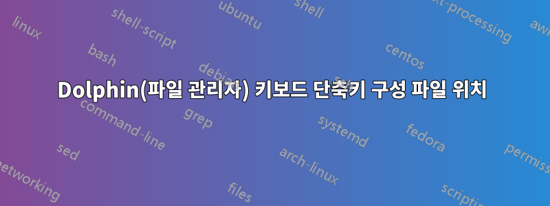 Dolphin(파일 관리자) 키보드 단축키 구성 파일 위치