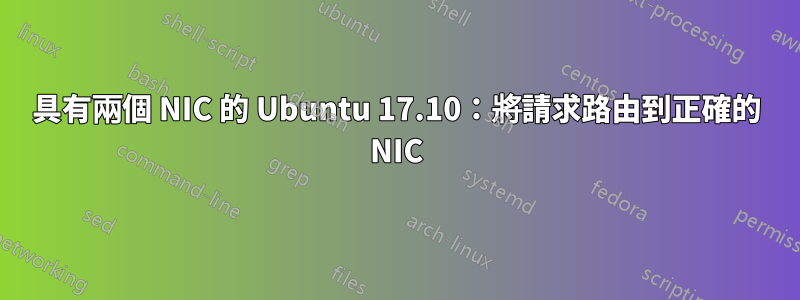 具有兩個 NIC 的 Ubuntu 17.10：將請求路由到正確的 NIC