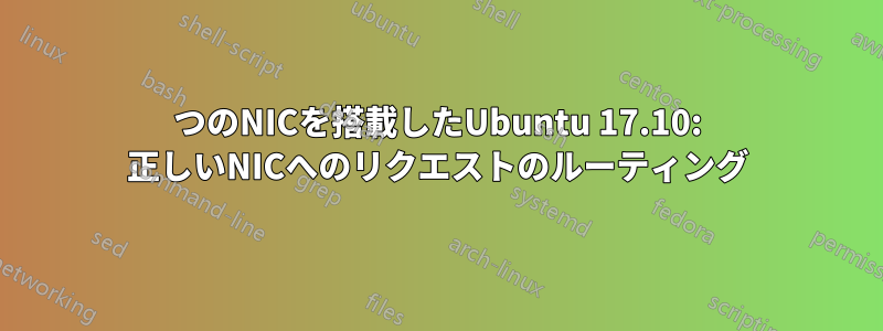 2つのNICを搭載したUbuntu 17.10: 正しいNICへのリクエストのルーティング