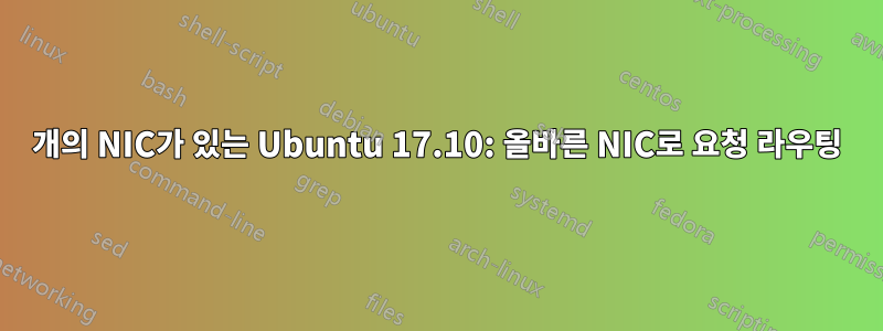 2개의 NIC가 있는 Ubuntu 17.10: 올바른 NIC로 요청 라우팅