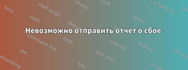 Невозможно отправить отчет о сбое