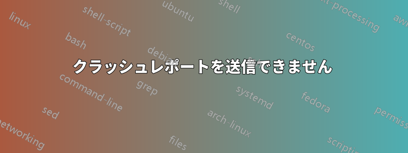 クラッシュレポートを送信できません