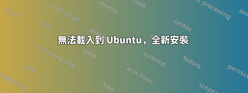 無法載入到 Ubuntu，全新安裝