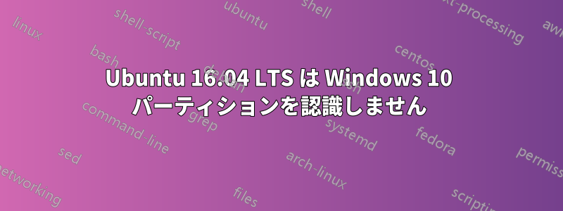 Ubuntu 16.04 LTS は Windows 10 パーティションを認識しません