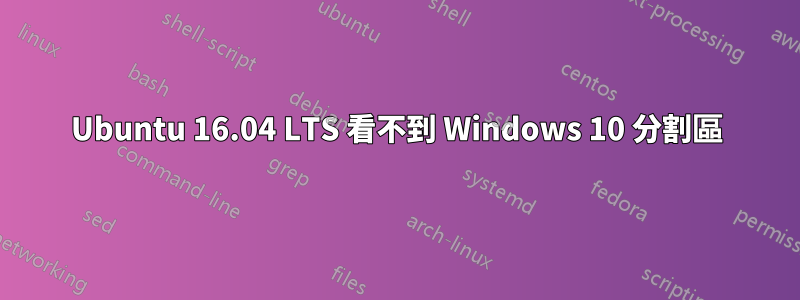 Ubuntu 16.04 LTS 看不到 Windows 10 分割區