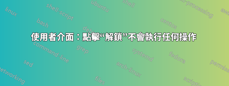 使用者介面：點擊“解鎖”不會執行任何操作