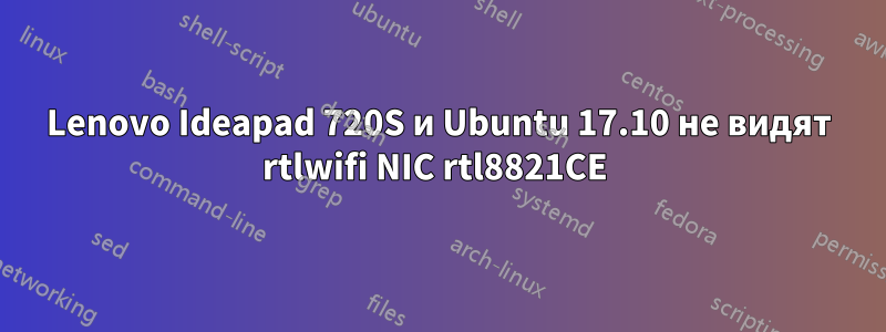 Lenovo Ideapad 720S и Ubuntu 17.10 не видят rtlwifi NIC rtl8821CE 