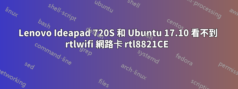 Lenovo Ideapad 720S 和 Ubuntu 17.10 看不到 rtlwifi 網路卡 rtl8821CE 