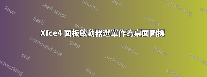 Xfce4 面板啟動器選單作為桌面圖標