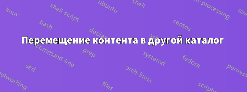 Перемещение контента в другой каталог