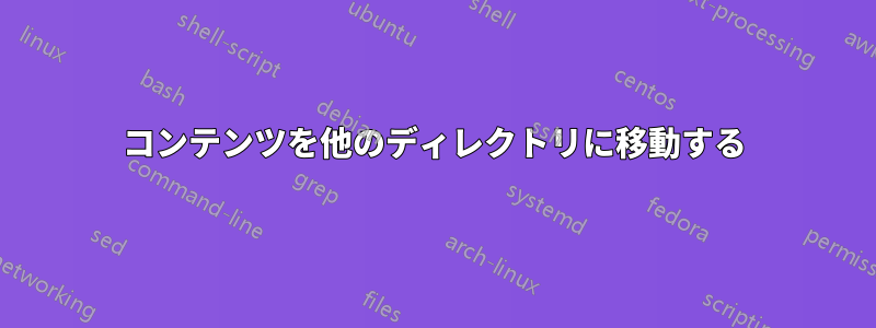 コンテンツを他のディレクトリに移動する