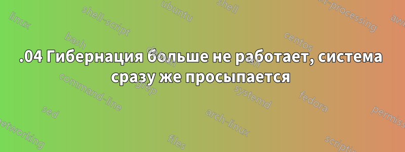 14.04 Гибернация больше не работает, система сразу же просыпается