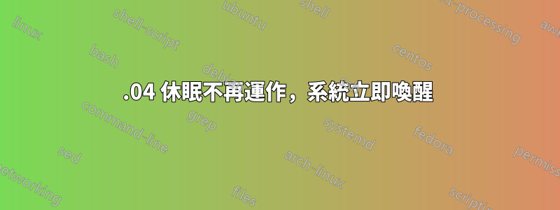 14.04 休眠不再運作，系統立即喚醒