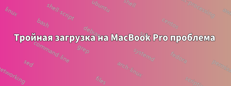 Тройная загрузка на MacBook Pro проблема