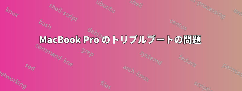 MacBook Pro のトリプルブートの問題