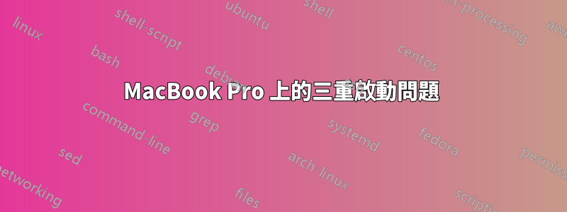 MacBook Pro 上的三重啟動問題